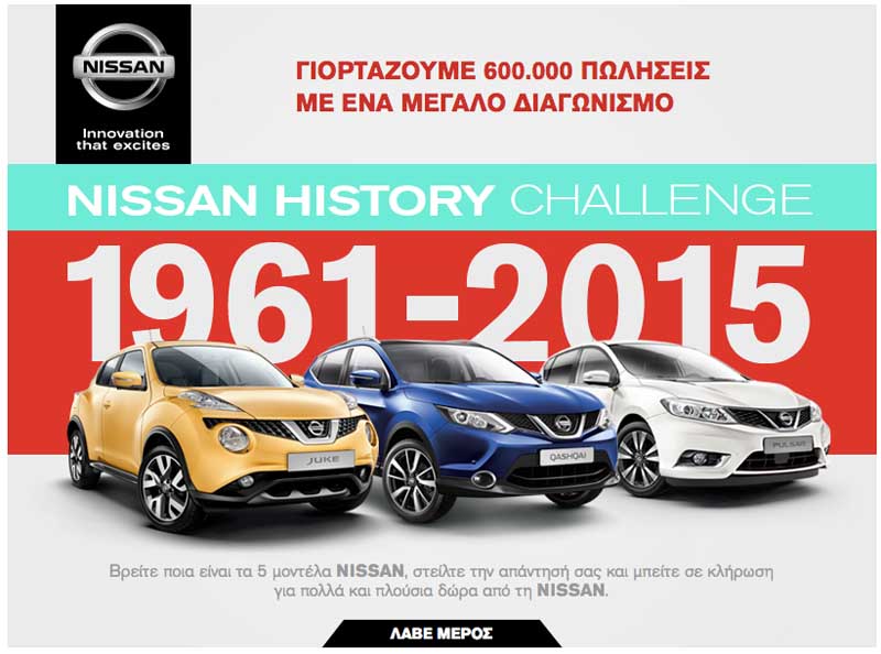 Η Nissan γιορτάζει τις 600.000 «ελληνικές» πωλήσεις με διαγωνισμό και δώρα UEFA Champions League